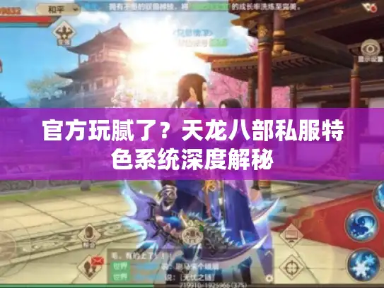 官方玩腻了?天龙八部私服特色系统深度解秘 官方玩腻了?天龙八部私服特色系统深度解秘