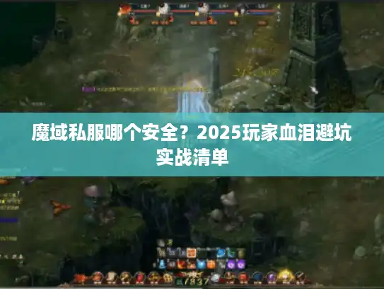魔域私服哪个安全？2025玩家血泪避坑实战清单