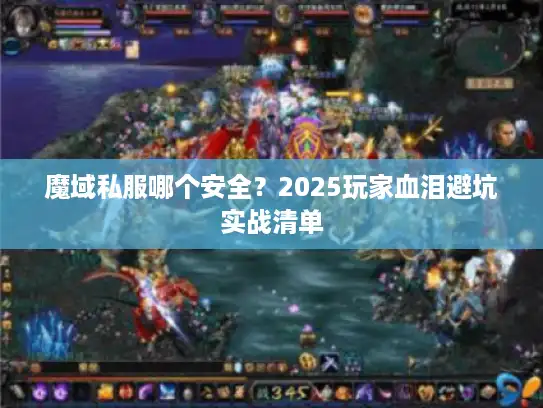 魔域私服哪个安全？2025玩家血泪避坑实战清单