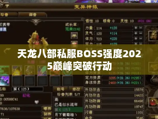 天龙八部私服BOSS强度2025巅峰突破行动
