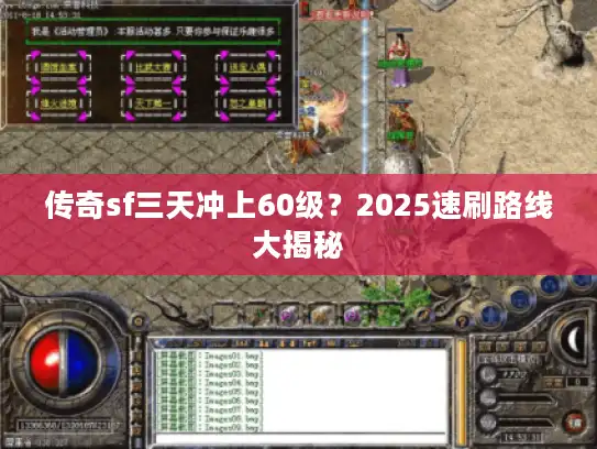 传奇sf三天冲上60级?2025速刷路线大揭秘 传奇sf三天冲上60级?2025速刷路线大揭秘