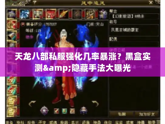 天龙八部私服强化几率暴涨？黑盒实测&隐藏手法大曝光
