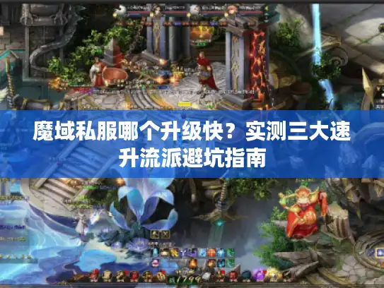 魔域私服哪个升级快？实测三大速升流派避坑指南