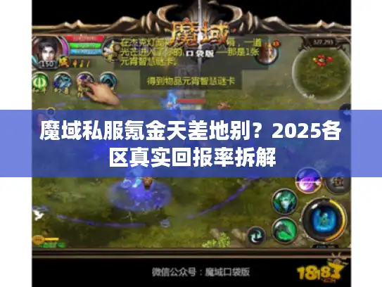 魔域私服氪金天差地别？2025各区真实回报率拆解