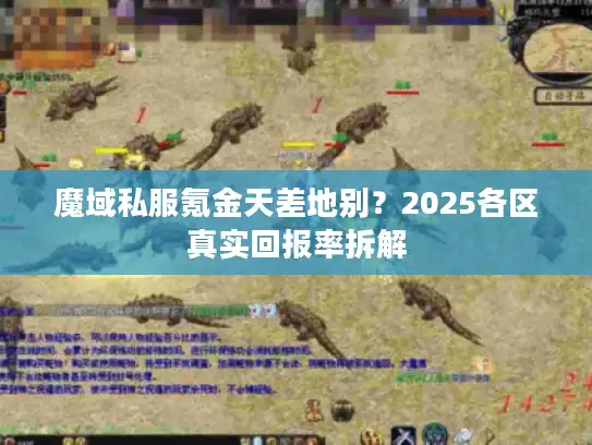 魔域私服氪金天差地别？2025各区真实回报率拆解
