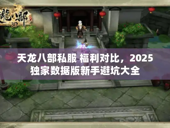 天龙八部私服 福利对比，2025独家数据版新手避坑大全