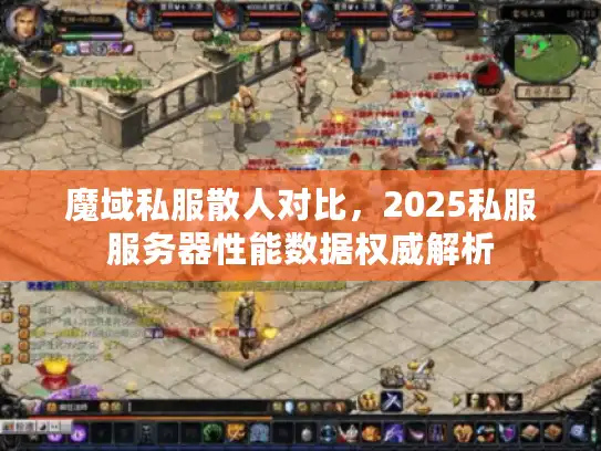 魔域私服散人对比，2025私服服务器性能数据权威解析