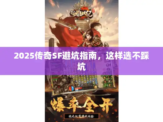 2025传奇SF避坑指南，这样选不踩坑