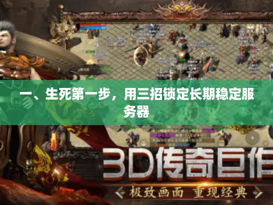 一、生死第一步，用三招锁定长期稳定服务器