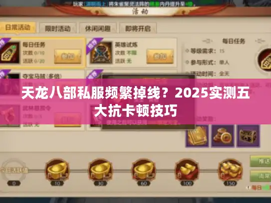 天龙八部私服频繁掉线?2025实测五大抗卡顿技巧 天龙八部私服频繁掉线?2025实测五大抗卡顿技巧