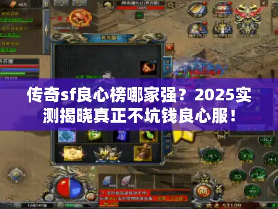 传奇sf良心榜哪家强？2025实测揭晓真正不坑钱良心服！