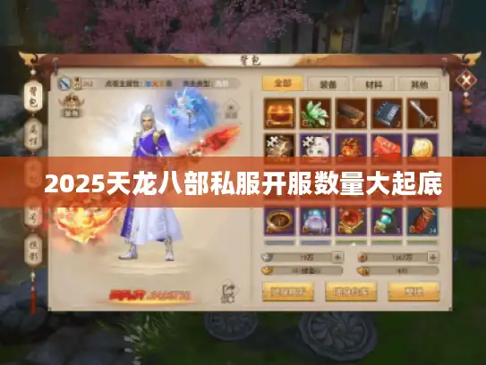 2025天龙八部私服开服数量大起底
