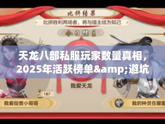 天龙八部私服玩家数量真相，2025年活跃榜单&避坑指南