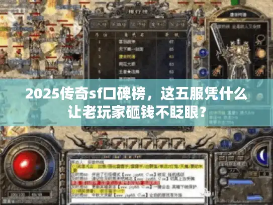 2025传奇sf口碑榜,这五服凭什么让老玩家砸钱不眨眼? 2025传奇sf口碑榜,这五服凭什么让老玩家砸钱不眨眼?