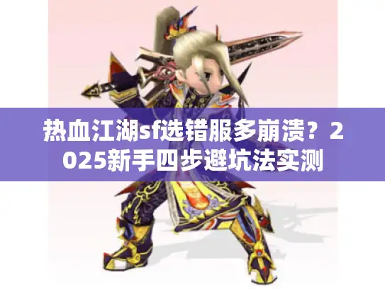 热血江湖sf选错服多崩溃？2025新手四步避坑法实测