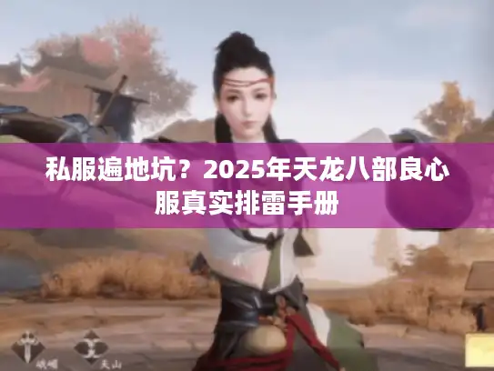 私服遍地坑？2025年天龙八部良心服真实排雷手册