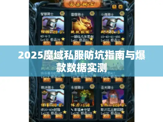 2025魔域私服防坑指南与爆款数据实测