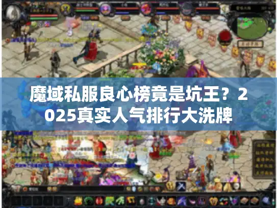 魔域私服良心榜竟是坑王?2025真实人气排行大洗牌 魔域私服良心榜竟是坑王?2025真实人气排行大洗牌