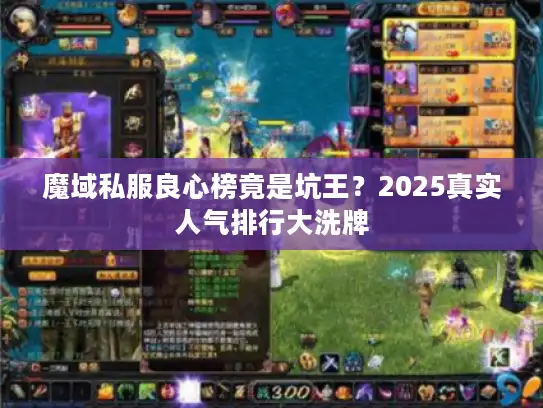 魔域私服良心榜竟是坑王?2025真实人气排行大洗牌 魔域私服良心榜竟是坑王?2025真实人气排行大洗牌