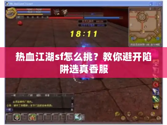 热血江湖sf怎么挑？教你避开陷阱选真香服