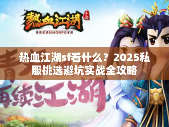 热血江湖sf看什么？2025私服挑选避坑实战全攻略