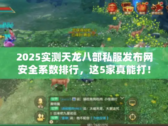 2025实测天龙八部私服发布网安全系数排行，这5家真能打！