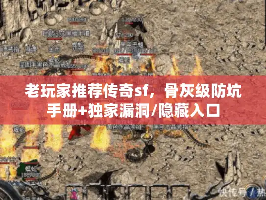 老玩家推荐传奇sf,骨灰级防坑手册+独家漏洞/隐藏入口 老玩家推荐传奇sf,骨灰级防坑手册+独家漏洞/隐藏入口