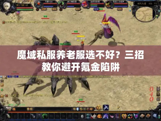 魔域私服养老服选不好？三招教你避开氪金陷阱