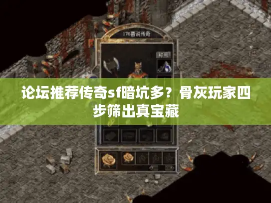 论坛推荐传奇sf暗坑多？骨灰玩家四步筛出真宝藏