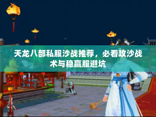 天龙八部私服沙战推荐，必看攻沙战术与稳赢服避坑