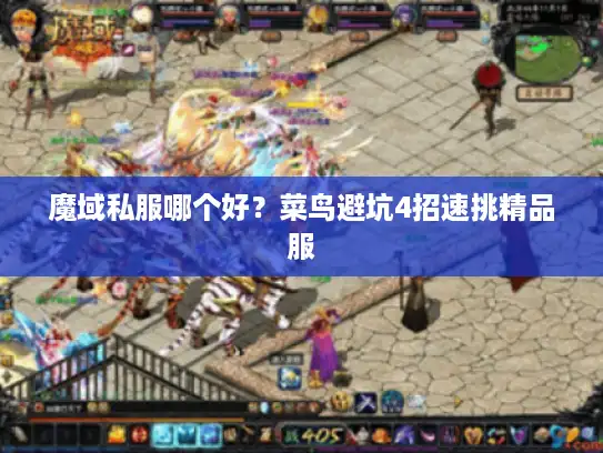 魔域私服哪个好？菜鸟避坑4招速挑精品服