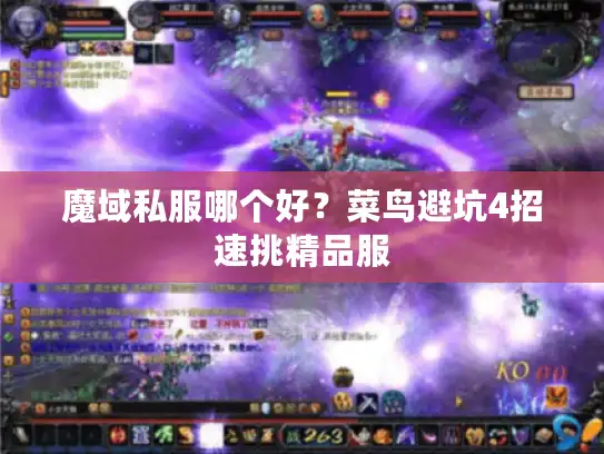 魔域私服哪个好？菜鸟避坑4招速挑精品服