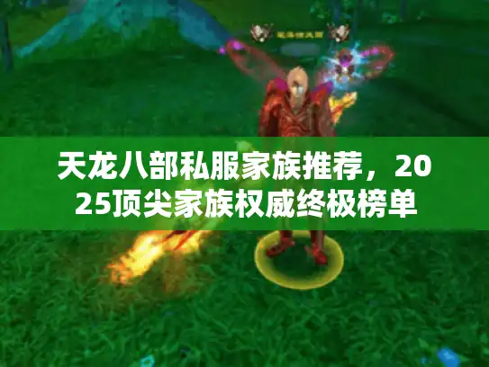 天龙八部私服家族推荐，2025顶尖家族权威终极榜单