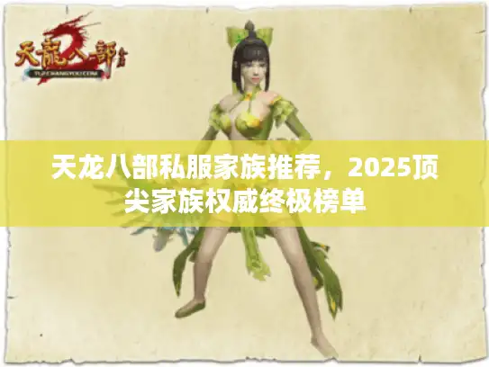 天龙八部私服家族推荐，2025顶尖家族权威终极榜单