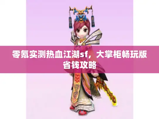 零氪实测热血江湖sf，大掌柜畅玩版省钱攻略