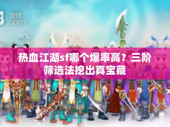 热血江湖sf哪个爆率高？三阶筛选法挖出真宝藏