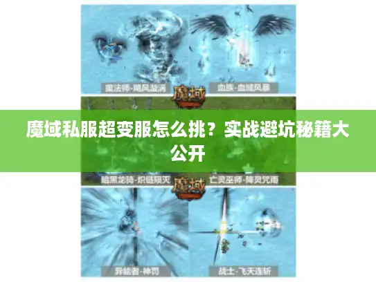 魔域私服超变服怎么挑？实战避坑秘籍大公开