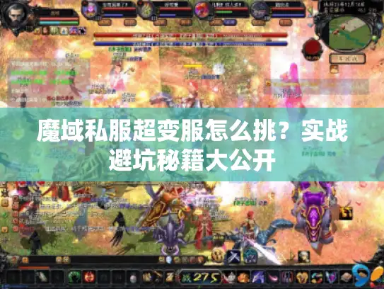 魔域私服超变服怎么挑？实战避坑秘籍大公开