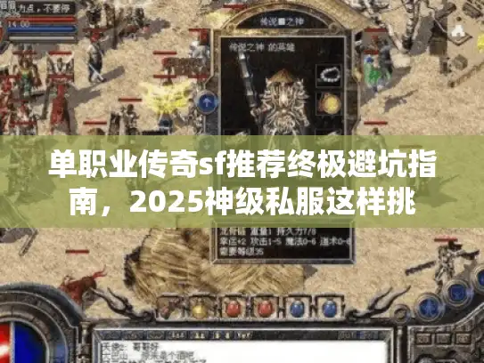 单职业传奇sf推荐终极避坑指南，2025神级私服这样挑