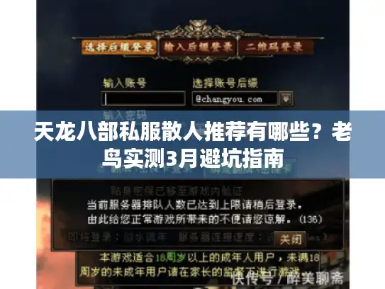 天龙八部私服散人推荐有哪些？老鸟实测3月避坑指南