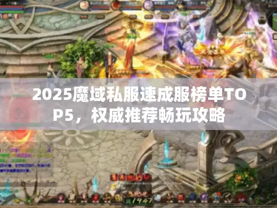 2025魔域私服速成服榜单TOP5,权威推荐畅玩攻略 2025魔域私服速成服榜单TOP5,权威推荐畅玩攻略