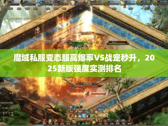 魔域私服变态服高爆率VS战宠秒升，2025新版强度实测排名