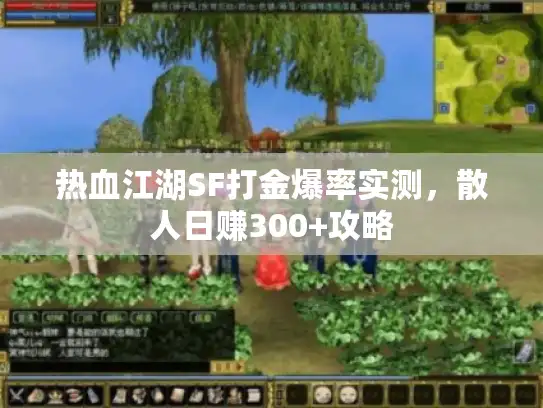 热血江湖SF打金爆率实测，散人日赚300+攻略