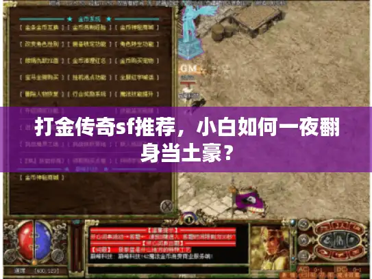 打金传奇sf推荐，小白如何一夜翻身当土豪？