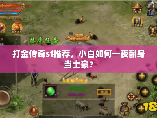 打金传奇sf推荐，小白如何一夜翻身当土豪？