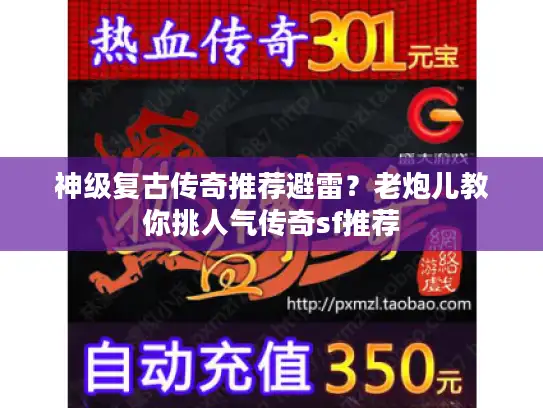 神级复古传奇推荐避雷？老炮儿教你挑人气传奇sf推荐