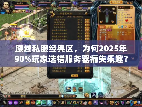 魔域私服经典区,为何2025年90%玩家选错服务器痛失乐趣? 魔域私服经典区,为何2025年90%玩家选错服务器痛失乐趣?