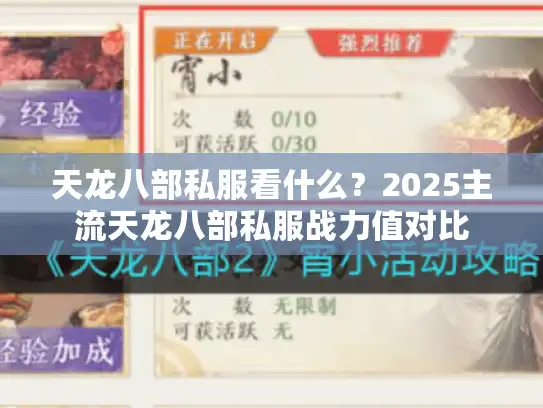 天龙八部私服看什么？2025主流天龙八部私服战力值对比
