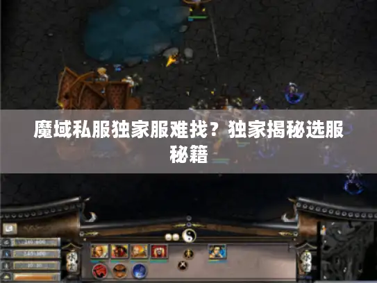 魔域私服独家服难找?独家揭秘选服秘籍 魔域私服独家服难找?独家揭秘选服秘籍