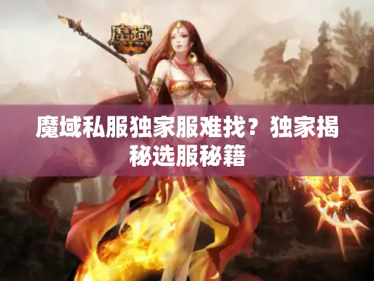 魔域私服独家服难找?独家揭秘选服秘籍 魔域私服独家服难找?独家揭秘选服秘籍